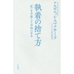 ヨドバシ Com 執着の捨て方 私 を手放して自由になる 単行本 通販 全品無料配達