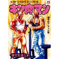 ヨドバシ Com キン肉マン 13 運命のゴングの巻 ジャンプコミックスセレクション コミック 通販 全品無料配達