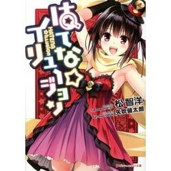 はてな☆イリュージョン(ダッシュエックス文庫) [文庫]