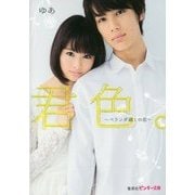 君色。―ベランダ越しの恋(ピンキー文庫) [文庫]
