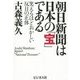 朝日新聞は日本の「宝」である―笑えるほどおかしい反日の正体 [単行本]