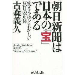 朝日新聞は日本の「宝」である―笑えるほどおかしい反日の正体 [単行本]