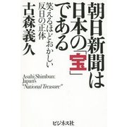 朝日新聞は日本の「宝」である―笑えるほどおかしい反日の正体 [単行本]