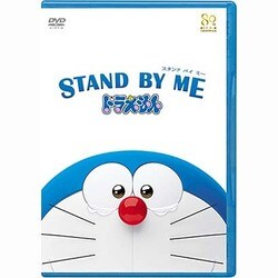 ヨドバシ Com Stand By Me ドラえもん Dvd 通販 全品無料配達