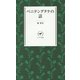 ベニテングタケの話(ヤマケイ新書) [新書]