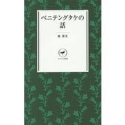ベニテングタケの話(ヤマケイ新書) [新書]