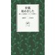 狩猟始めました―新しい自然派ハンターの世界へ(ヤマケイ新書) [新書]