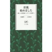 狩猟始めました―新しい自然派ハンターの世界へ(ヤマケイ新書) [新書]