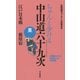 ちゃんと歩ける中山道六十九次 東―江戸日本橋～藪原宿 [単行本]