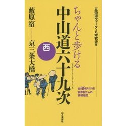 ヨドバシ.com - ちゃんと歩ける中山道六十九次 西―藪原宿～京三条大橋