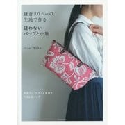 鎌倉スワニーの生地で作る縫わないバッグと小物 [単行本]