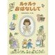 ルゥルゥおはなしして [単行本]