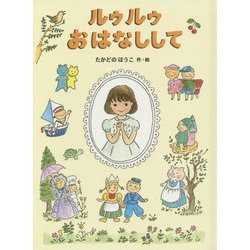 ルゥルゥおはなしして [単行本]