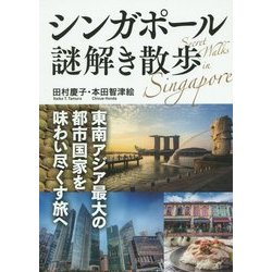 ヨドバシ.com - シンガポール謎解き散歩(中経の文庫) [文庫] 通販