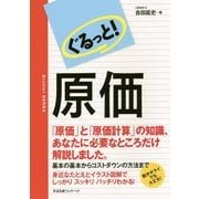 ぐるっと!原価 [単行本]