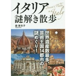 イタリア謎解き散歩(中経の文庫) [文庫]
