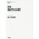 稲作以前 新版 (NHK BOOKS) [全集叢書]