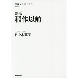 稲作以前 新版 (NHK BOOKS) [全集叢書]