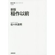 稲作以前 新版 (NHK BOOKS) [全集叢書]