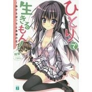 ひとりで生きるもん!―粋がるぼっちと高嶺の花(MF文庫J) [文庫]