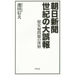 朝日新聞 世紀の大誤報―慰安婦問題の深層 [単行本]