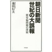 朝日新聞 世紀の大誤報―慰安婦問題の深層 [単行本]