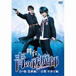 ヨドバシ Com 舞台 青の祓魔師 エクソシスト 青の焔 覚醒編 京都 不浄王編 Dvd 通販 全品無料配達