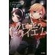 クロエのレクイエム infinito [単行本]