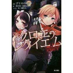 クロエのレクイエム infinito [単行本]