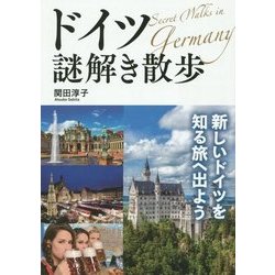 ドイツ謎解き散歩(中経の文庫) [文庫]