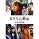 るろうに剣心 伝説の最期編 [DVD]