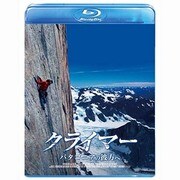 クライマー パタゴニアの彼方へ
