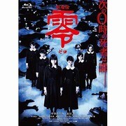 劇場版 零 ゼロ スペシャル・エディション