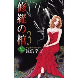 修羅の棺 3（オフィスユーコミックス） [コミック]