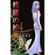 修羅の棺 4（オフィスユーコミックス） [コミック]