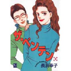ヨドバシ.com - ザ・ベンテン 2（オフィスユー コミックス） [コミック