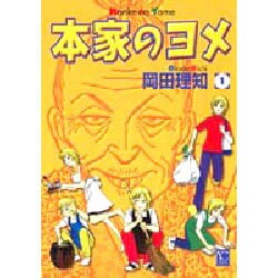 ヨドバシ Com 本家のヨメ 1 オフィスユー コミックス コミック 通販 全品無料配達