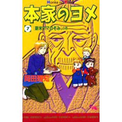 ヨドバシ Com 本家のヨメ 7 オフィスユー コミックス コミック 通販 全品無料配達