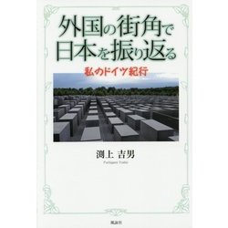 外国の街角で日本を振り返る―私のドイツ紀行 [単行本]