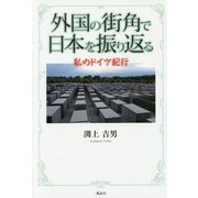 外国の街角で日本を振り返る―私のドイツ紀行 [単行本]