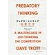 プレデターシンキング 略奪思考―欲しいものはすべて「誰かのもの」 [単行本]