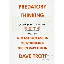 プレデターシンキング 略奪思考―欲しいものはすべて「誰かのもの」 [単行本]