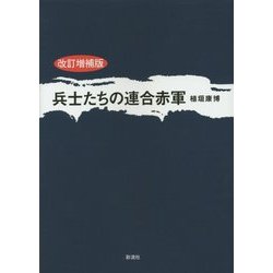 兵士たちの連合赤軍 改訂増補版 [単行本]