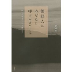 朝鮮人はあなたに呼びかけている―ヘイトスピーチを越えて [単行本]