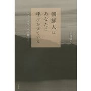 朝鮮人はあなたに呼びかけている―ヘイトスピーチを越えて [単行本]