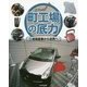 町工場の底力〈6〉地場産業から世界へ [全集叢書]