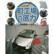 町工場の底力〈6〉地場産業から世界へ [全集叢書]