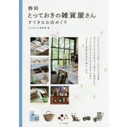 静岡 とっておきの雑貨屋さん―すてきなお店めぐり [単行本]
