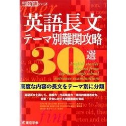 英語長文テーマ別難関攻略30選－高度な内容の長文をテーマ別に分類(高校入試特訓シリーズ<AW43>) [単行本]