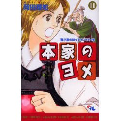 ヨドバシ Com 本家のヨメ 11 オフィスユーコミックス コミック 通販 全品無料配達